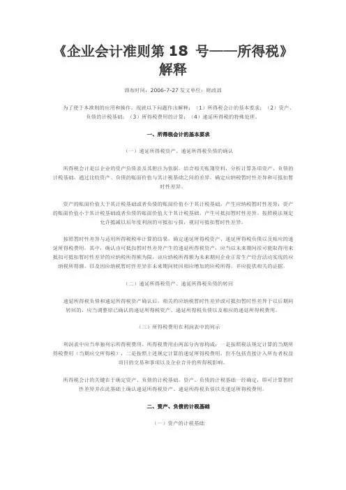 《企业会计准则第18 号——所得税》解释