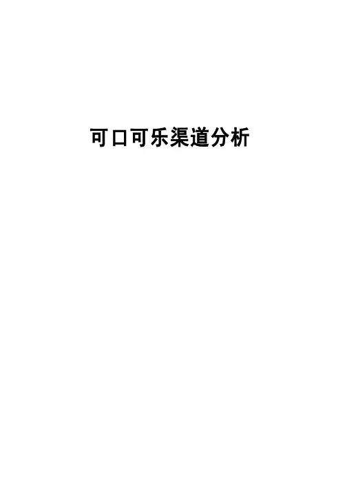 可口可乐分销渠道分析剖析