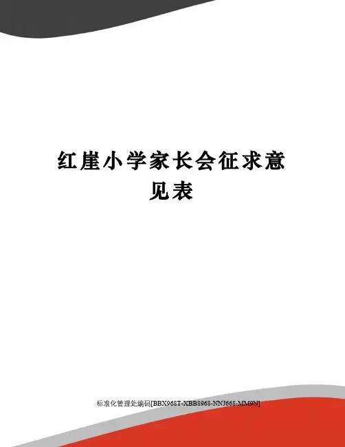 红崖小学家长会征求意见表完整版