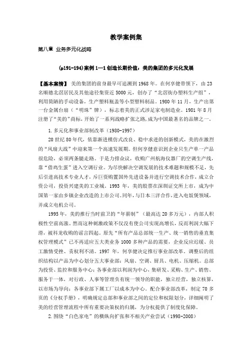 企业战略管理第3版案例分析第8章 教学案例