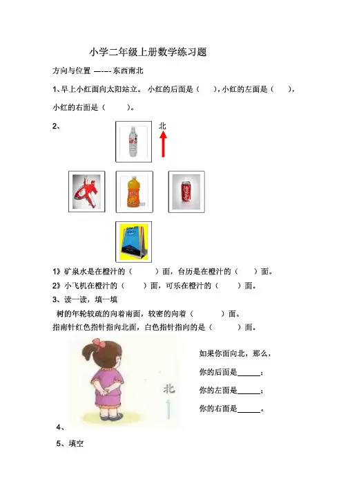 小学二年级数学方向与位置练习题