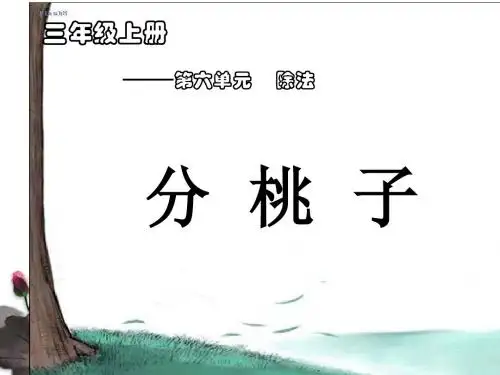 北师大版三年级数学上册《分桃子》PPT课件4