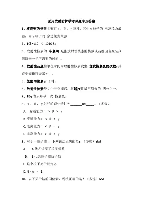 医用放射防护学考试题库及答案
