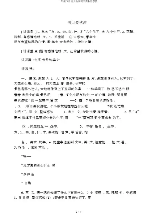 一年级下册语文教案明天要秋游鄂教