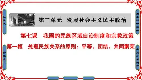 人教版高中政治必修2 7.1《处理民族关系的原则:平等、团结、共同繁荣》名师课件(重点解析版)