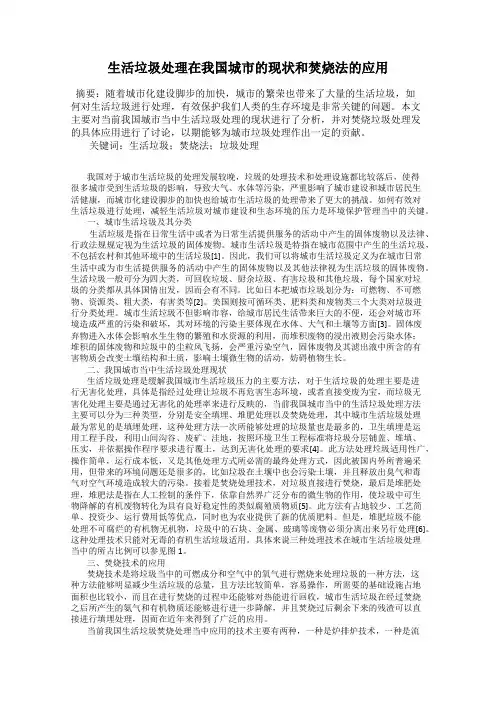 生活垃圾处理在我国城市的现状和焚烧法的应用