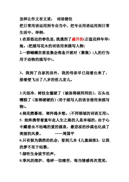 怎样让作文有文采：词语错位