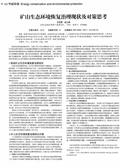 矿山生态环境恢复治理现状及对策思考