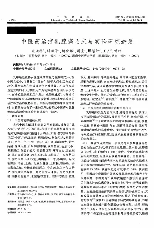 中医药治疗乳腺癌临床与实验研究进展 2