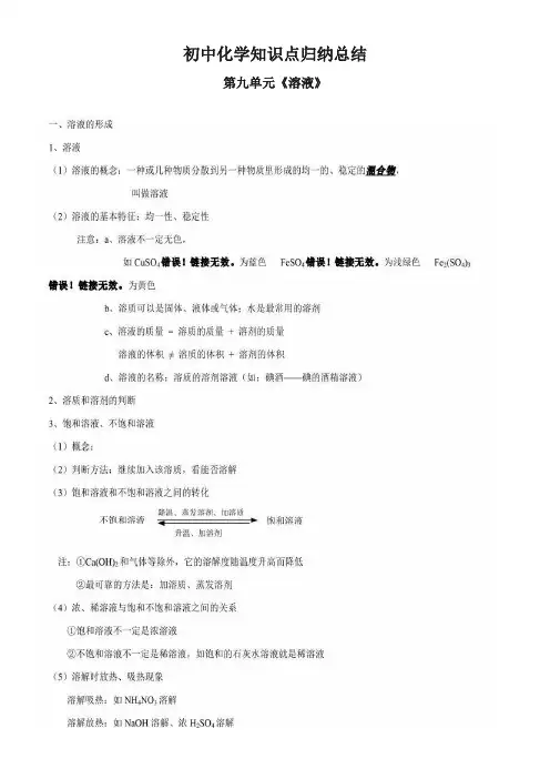 初中化学第九单元《溶液》知识点归纳总结