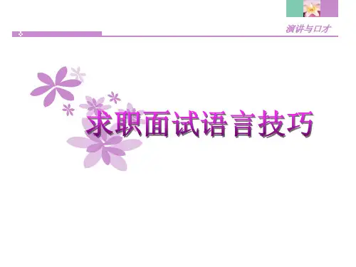 求职面试语言技巧培训教材
