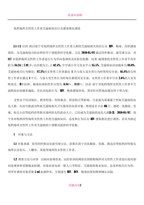 低档场所女性性工作者艾滋病知信行及感染情况调查