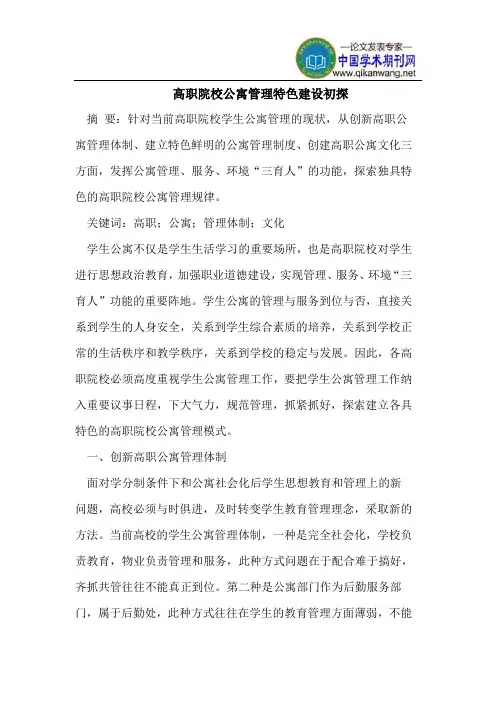高职院校公寓管理特色建设