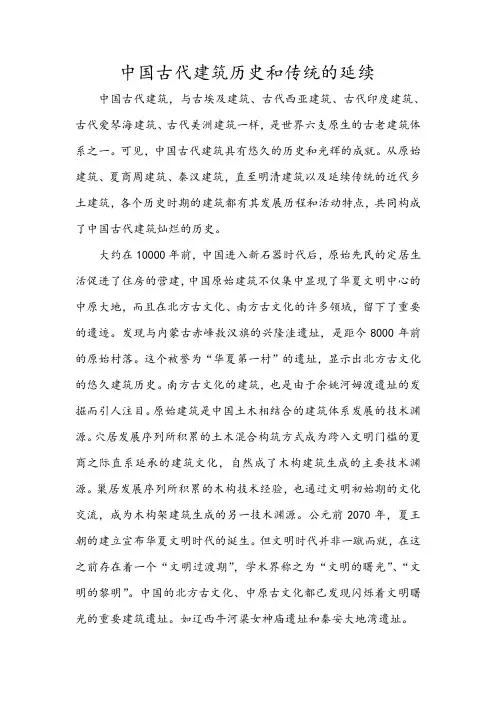 中国古代建筑历史和传统的延续
