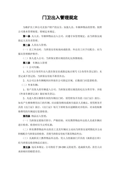 公司门卫出入管理规定