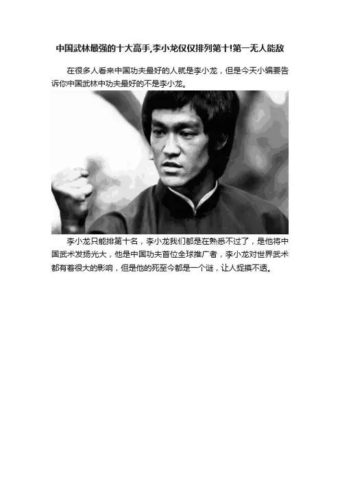 中国武林最强的十大高手,李小龙仅仅排列第十!第一无人能敌