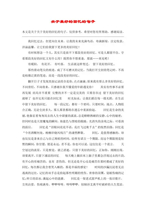 关于美好的回忆的句子