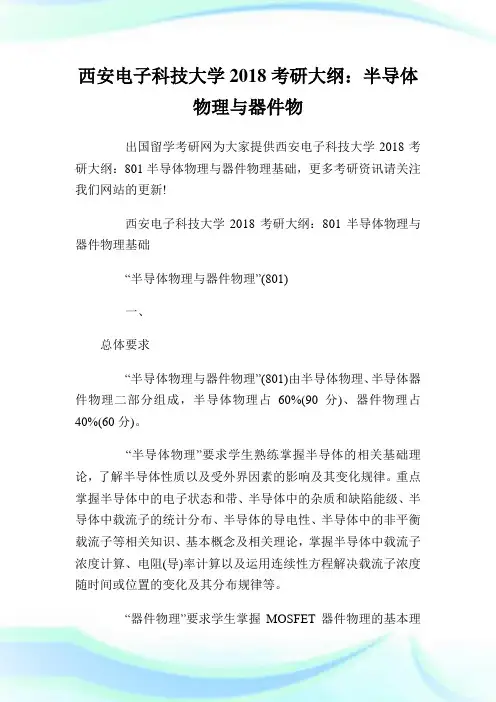 西安电子科技大学2018考研大纲：半导体物理与器件物理.doc
