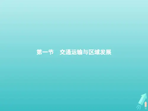 2021学年高中地理第四单元环境与发展第一节交通运输与区域发展课件鲁教版必修2.pptx