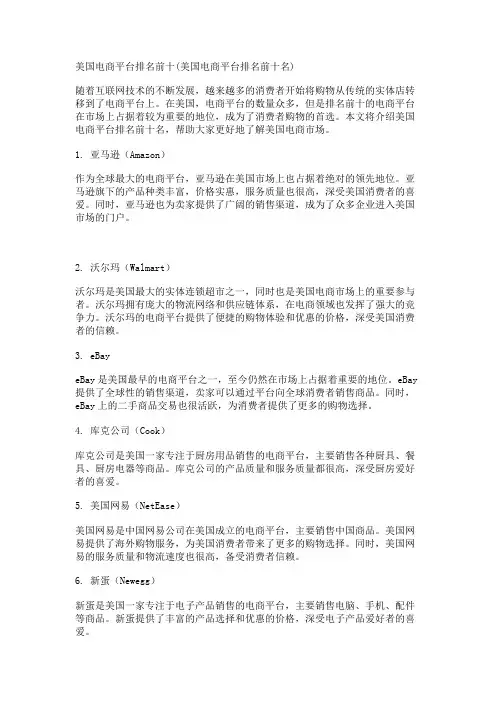 美国电商平台排名前十(美国电商平台排名前十名)