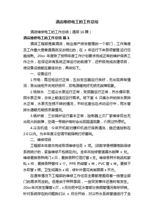 酒店维修电工的工作总结