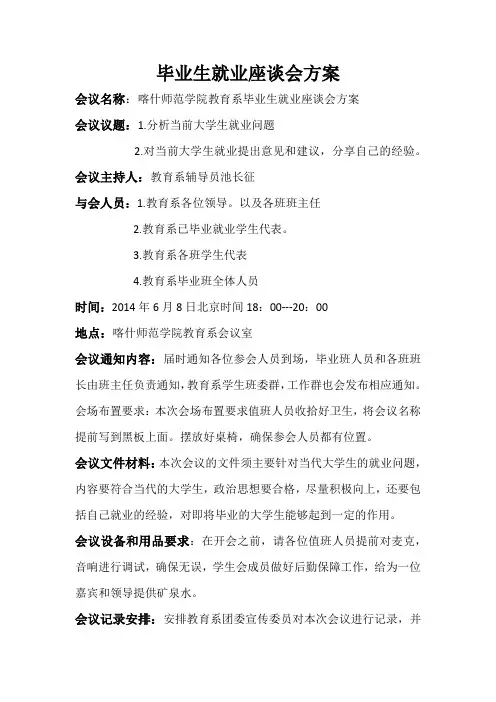 毕业生就业座谈会方案