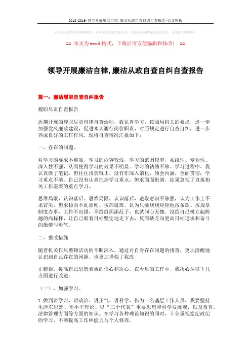 2018-2019-领导开展廉洁自律,廉洁从政自查自纠自查报告-范文模板 (4页)