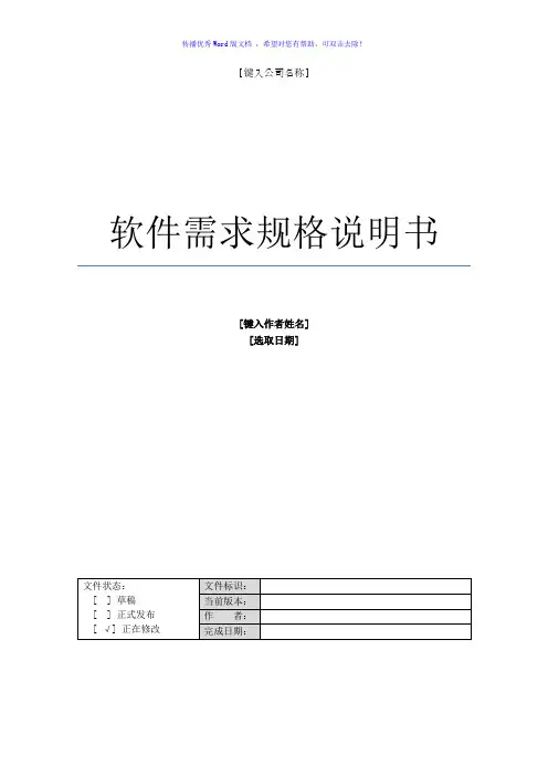 B2C电子商务系统软件需求规格说明书Word版