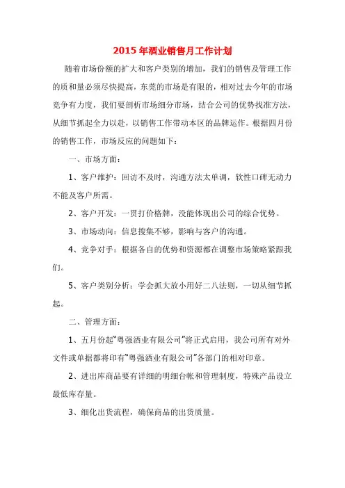 2015年酒业销售月工作计划
