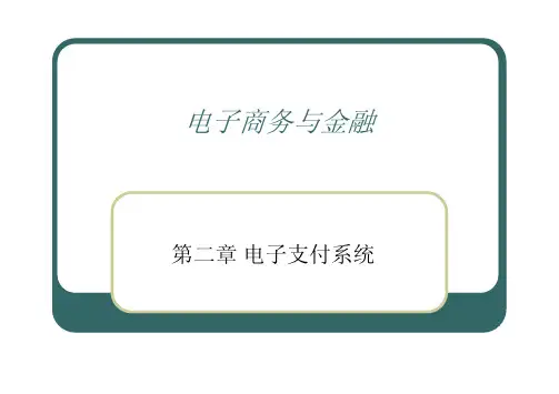 电子支付系统