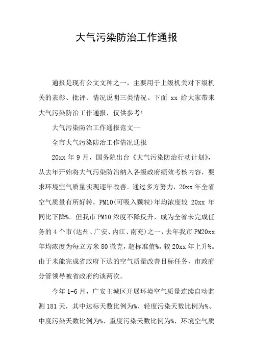 大气污染防治工作通报
