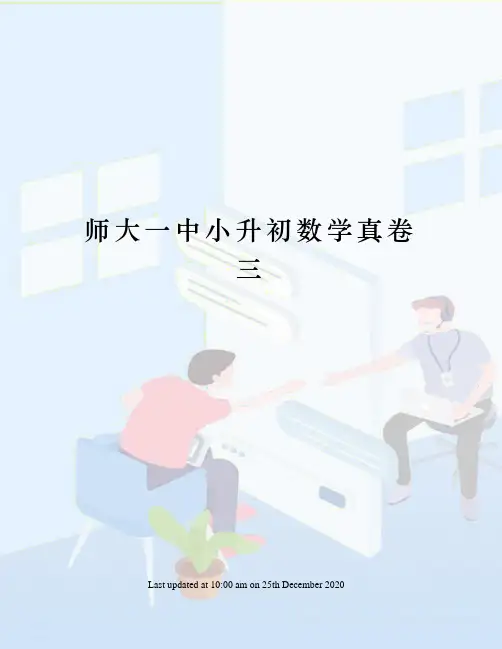 师大一中小升初数学真卷三