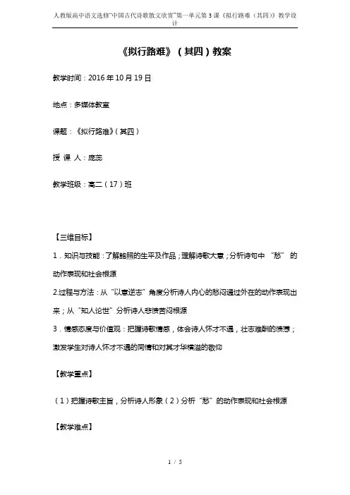 人教版高中语文选修“中国古代诗歌散文欣赏”第一单元第3课《拟行路难(其四)》教学设计