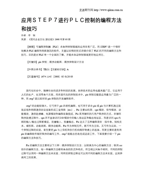 应用STEP7进行PLC控制的编程方法和技巧