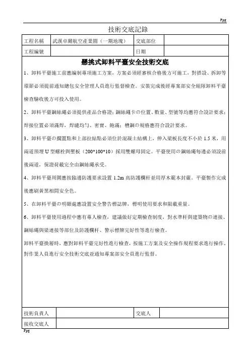 悬挑式卸料平台安全技术交底 2
