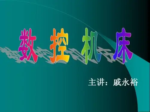 第一章 数控车床简介