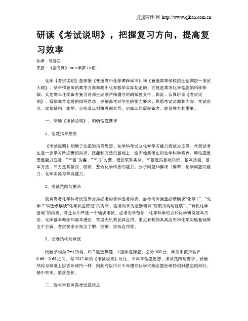 研读《考试说明》,把握复习方向,提高复习效率