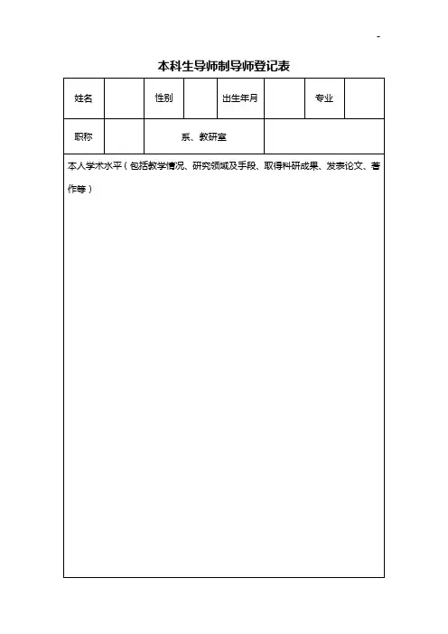 本科生导师制导师登记表