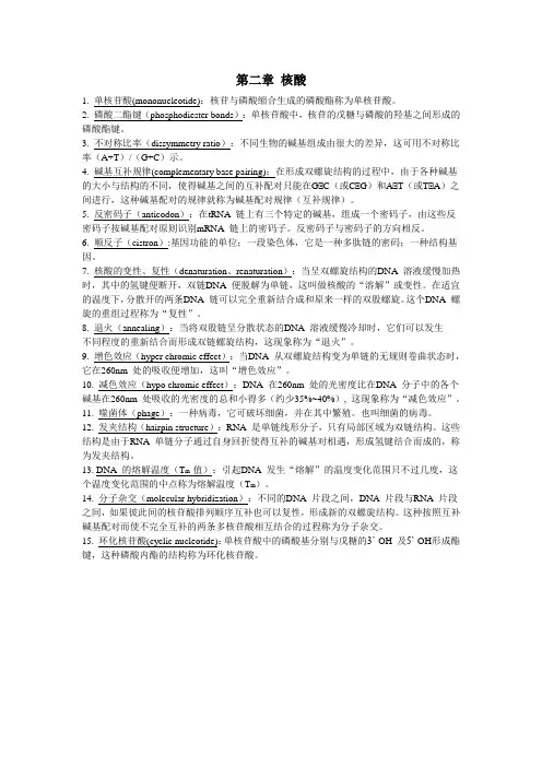 生物化学第二章核酸