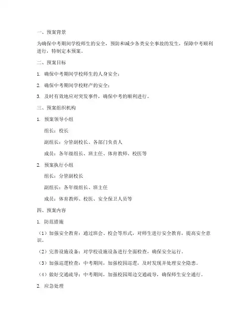 学校中考安全应急预案模板
