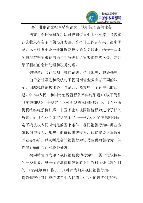 会计准则论文视同销售论文：浅析视同销售业务