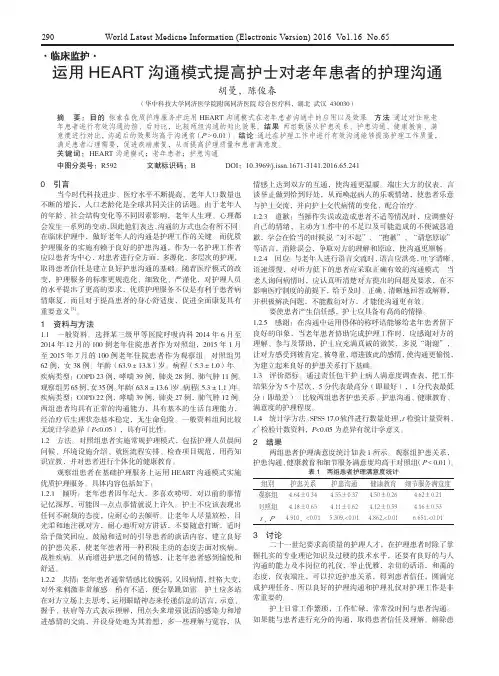 运用HEART沟通模式提高护士对老年患者的护理沟通