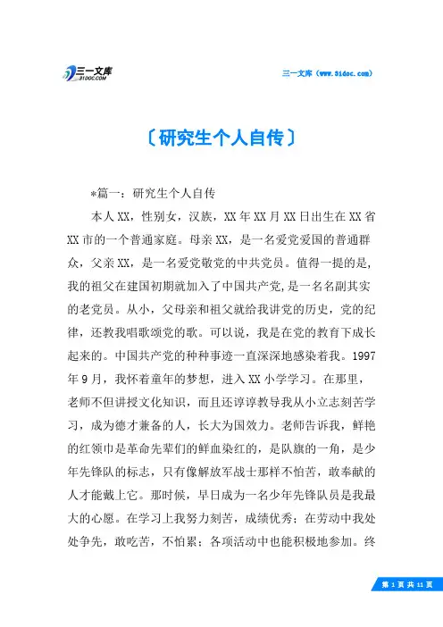 研究生个人自传