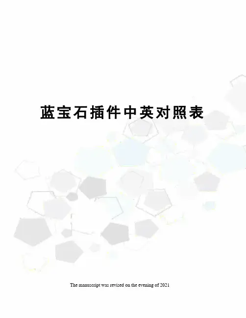 蓝宝石插件中英对照表 2
