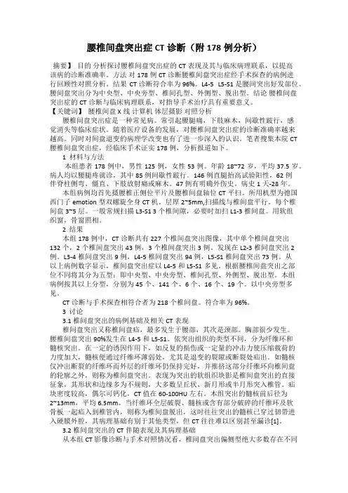 腰椎间盘突出症CT诊断(附178例分析)