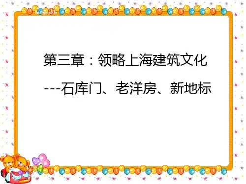 03第三章:领略上海建筑文化