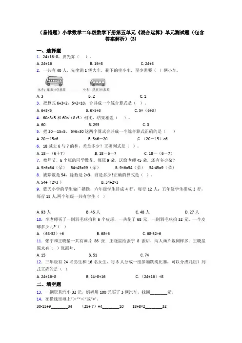 (易错题)小学数学二年级数学下册第五单元《混合运算》单元测试题(包含答案解析)(3)