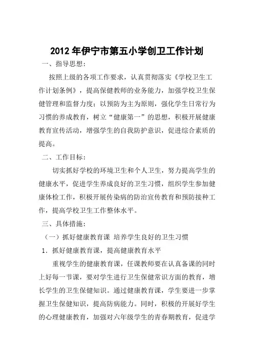 2012伊宁市第五小学创卫工作计划