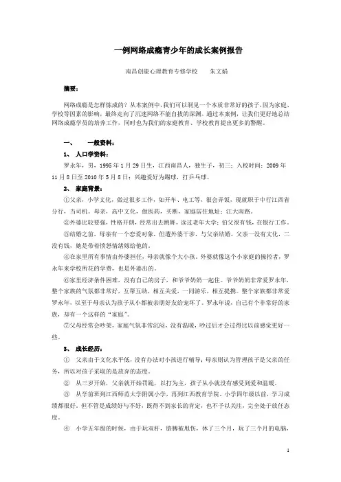 网络成瘾案例报告