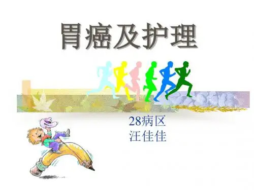 胃癌的护理介绍